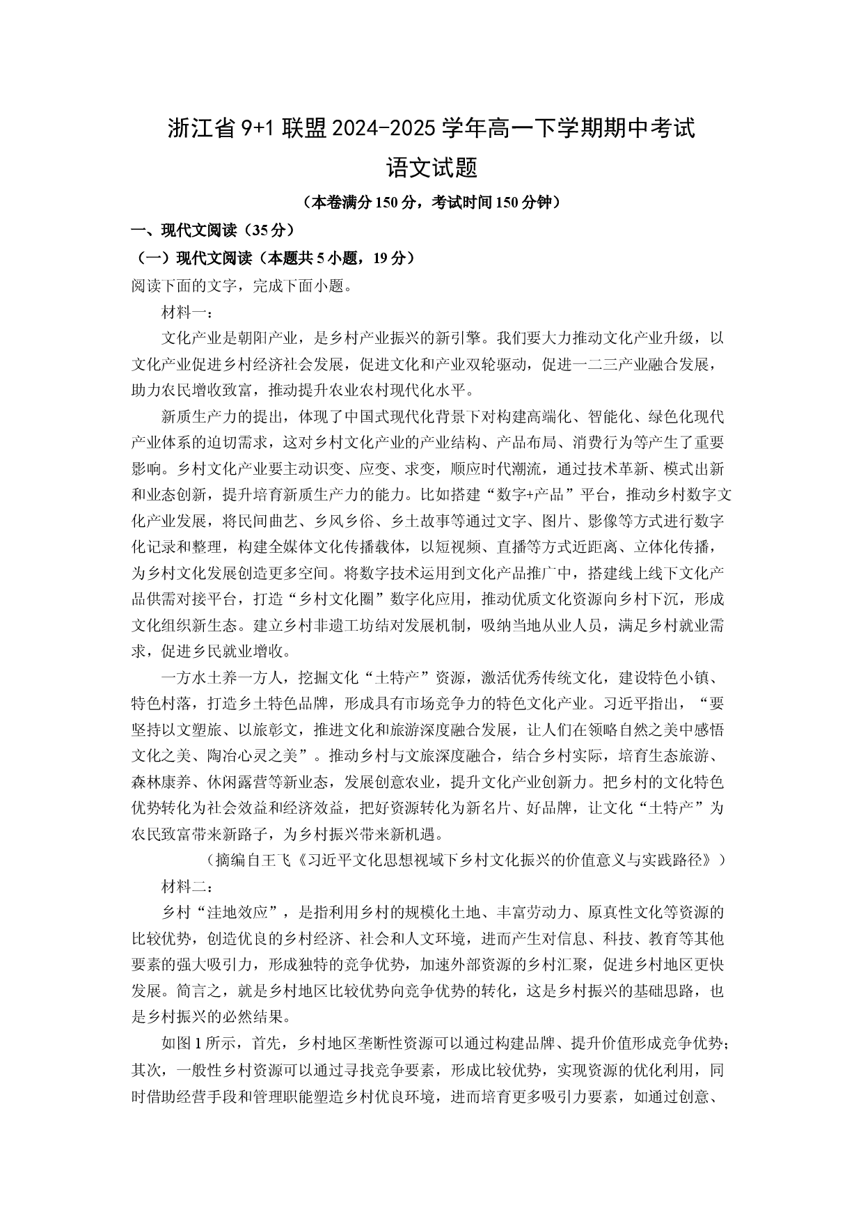 语文试卷浙江9+1联盟2024-2025学年高一下学期期中考试试题(含参考解析).docx 第1页