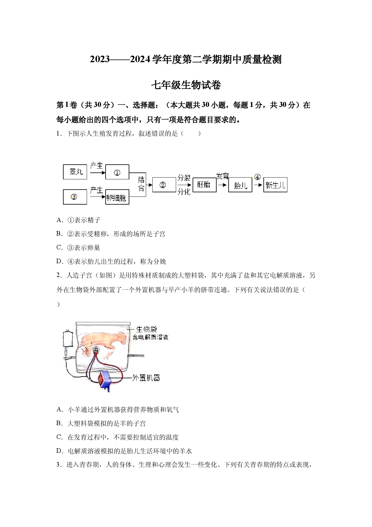 试卷解析山东青岛市实验初级中学2023-2024学年七年级下学期期中生物试题-(A4含参考答案).docx 第1页