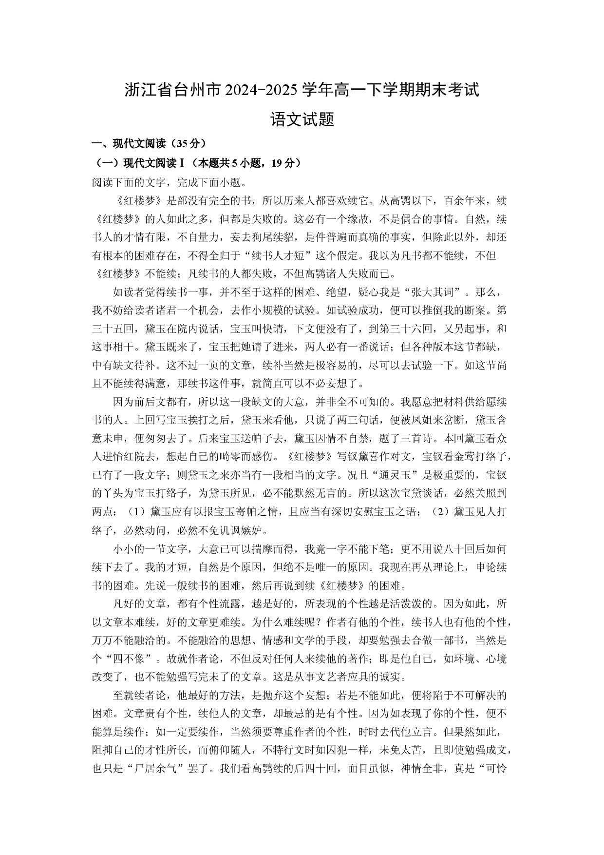 语文试卷浙江台州市2024-2025学年高一下学期期末考试试题(含参考解析).docx 第1页