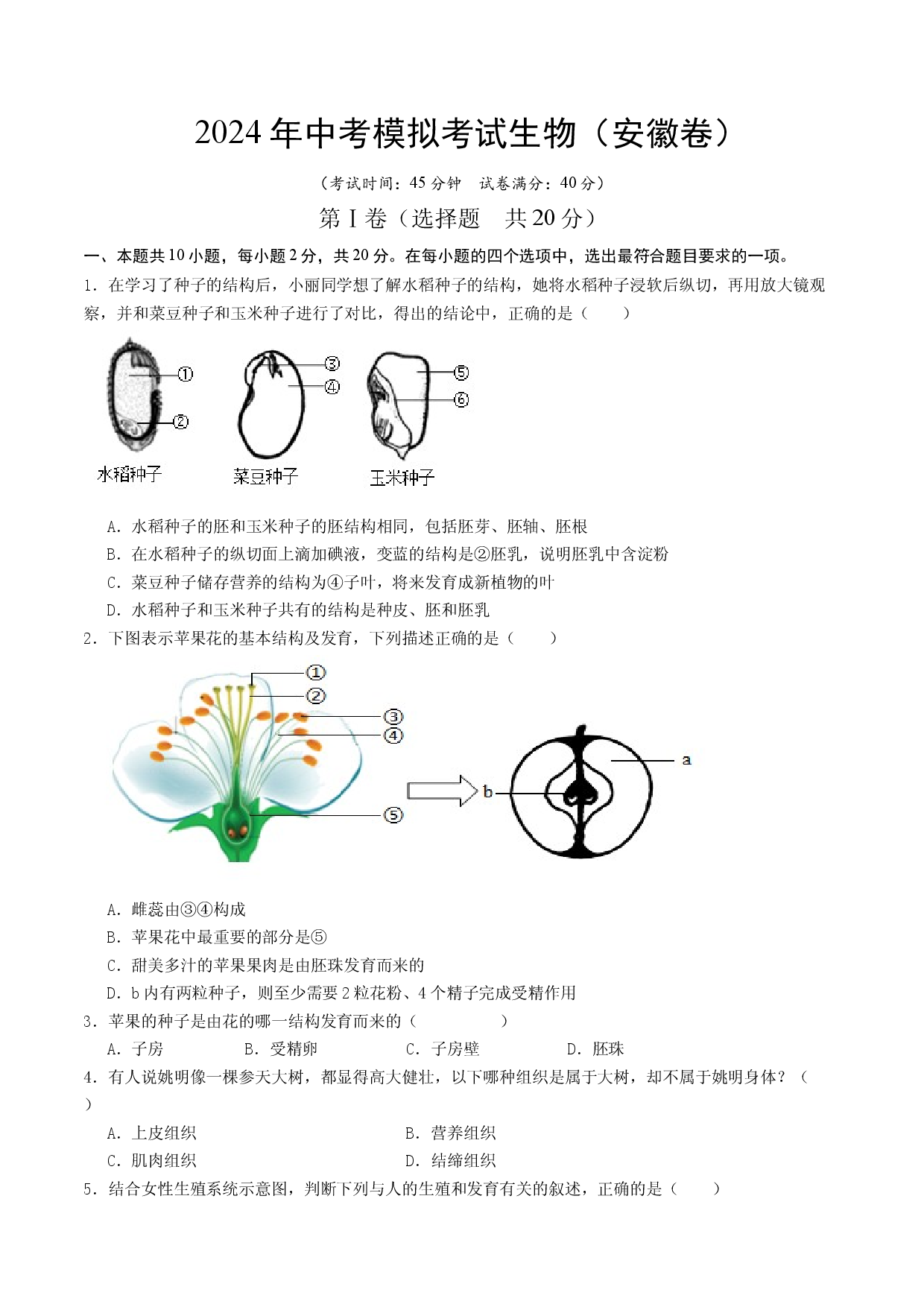 2024年安徽学业水平考试生物试题.docx 第1页