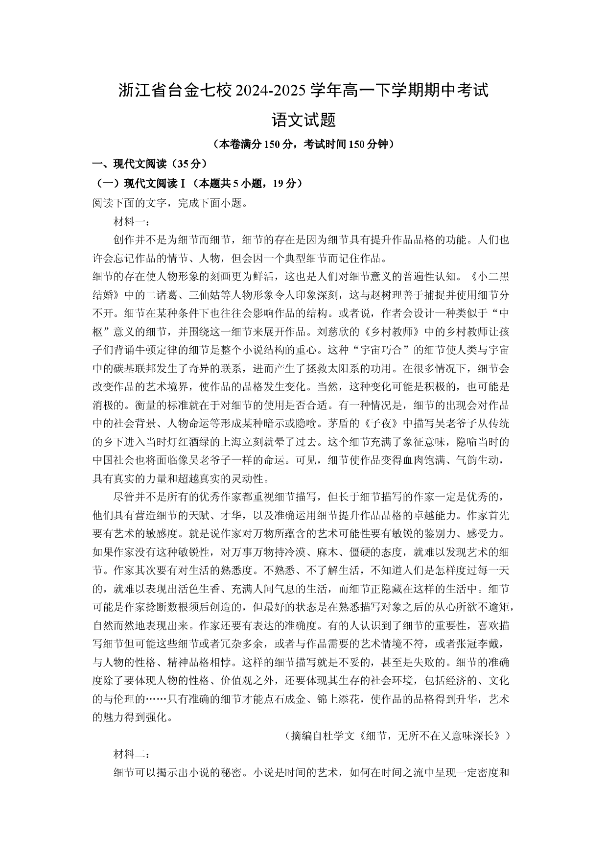 语文试卷浙江台金七校2024-2025学年高一下学期期中考试试题(含参考解析).docx 第1页