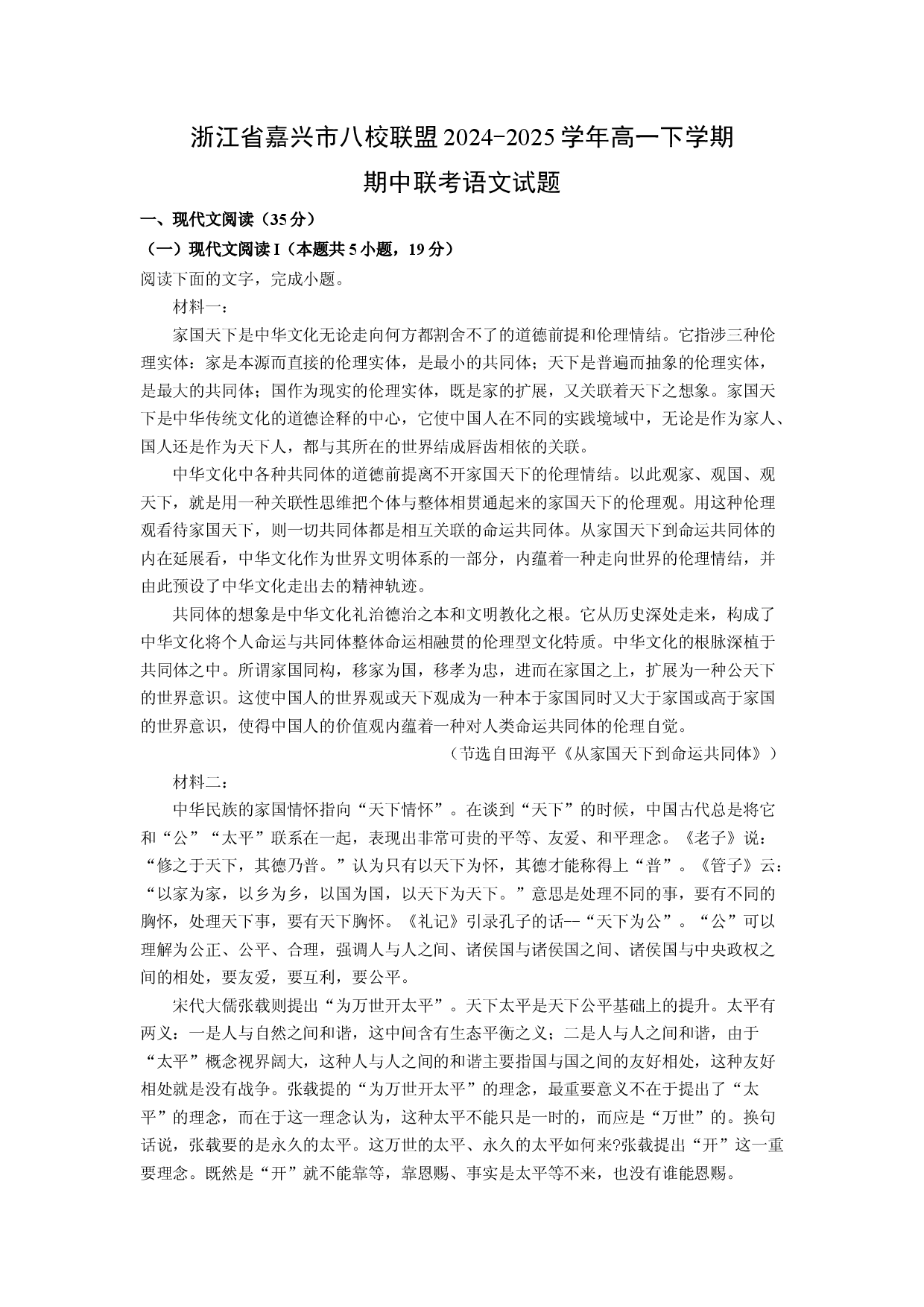 语文试卷浙江嘉兴市八校联盟2024-2025学年高一下学期期中联考试题(含参考解析).docx 第1页