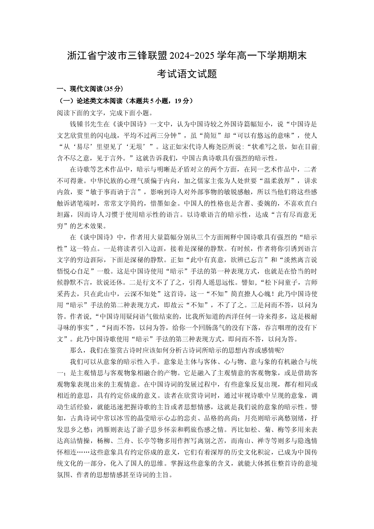 语文试卷浙江宁波市三锋联盟2024-2025学年高一下学期期末考试试题(含参考解析).docx 第1页