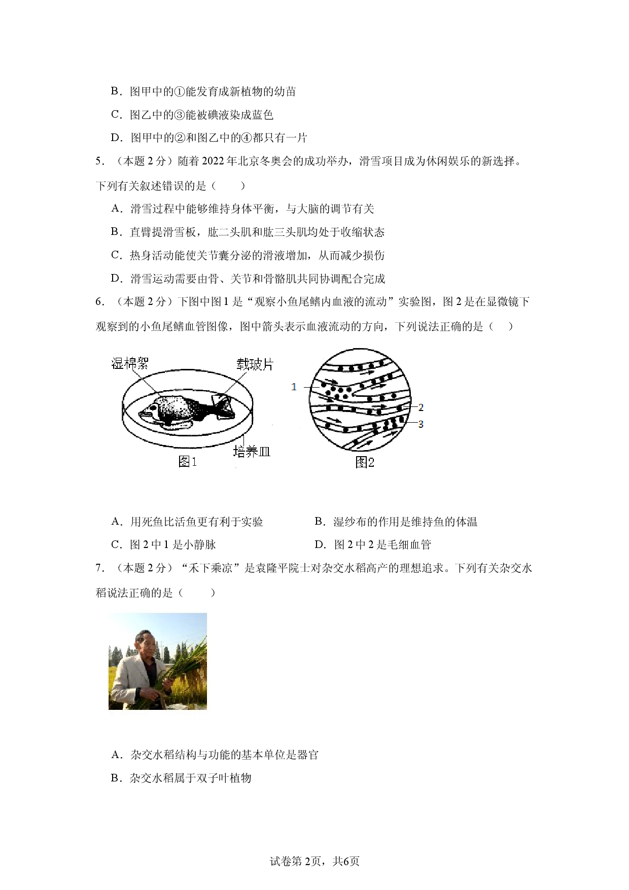 2024年安徽阜阳市学业水平考试生物试题(含参考答案)x.docx 第2页