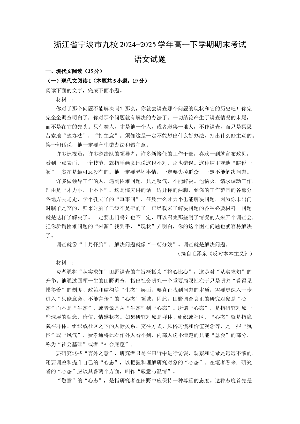 语文试卷浙江宁波市九校2024-2025学年高一下学期期末考试试题(含参考解析).docx 第1页