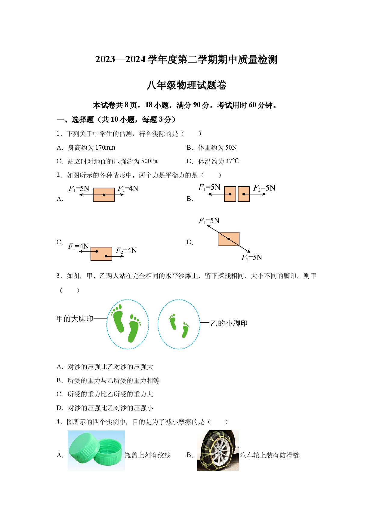试卷解析广州外国语学校2023-2024学年下学期期中质量检测+八年级物理试题卷+-(A4含参考答案).docx 第1页