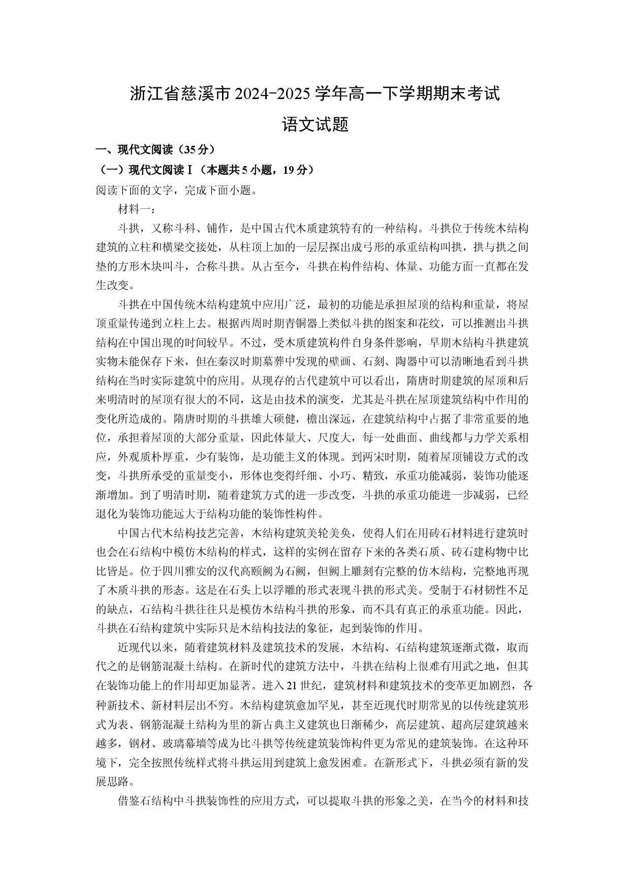 语文试卷浙江慈溪市2024-2025学年高一下学期期末考试试题(含参考解析).docx 第1页
