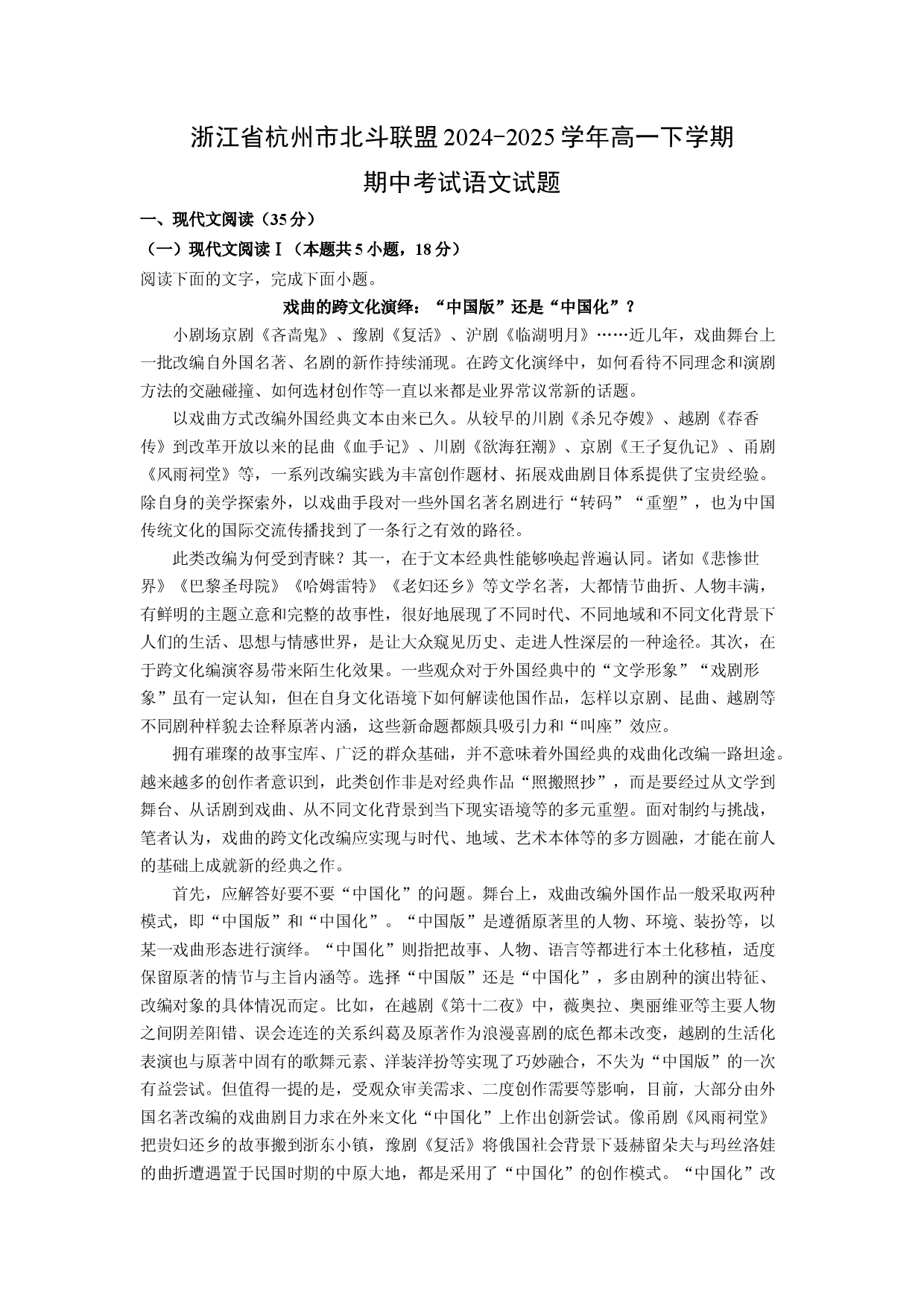 语文试卷浙江杭州市北斗联盟2024-2025学年高一下学期期中考试试题(含参考解析).docx 第1页