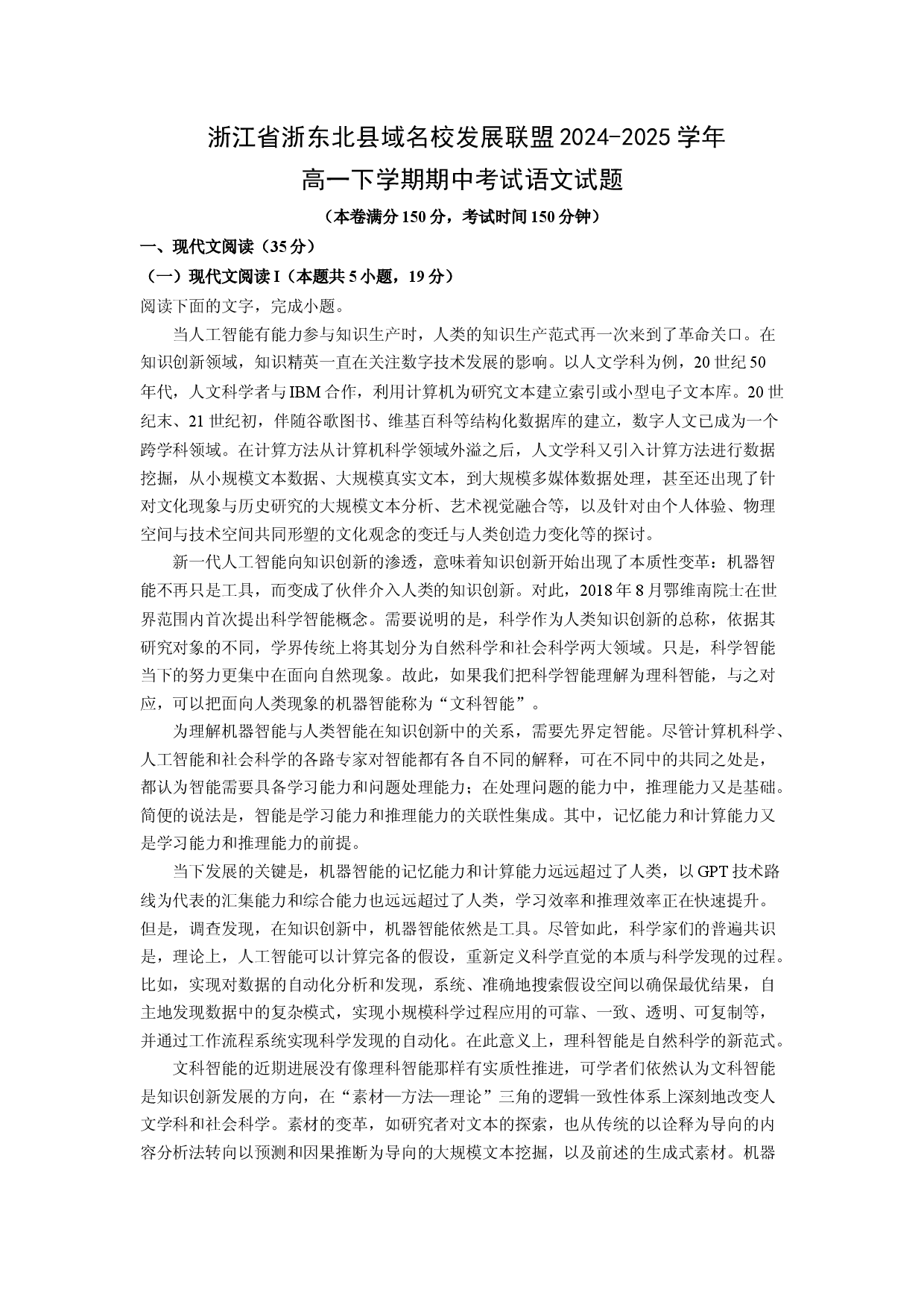 语文试卷浙江浙东北县域名校发展联盟2024-2025学年高一下学期期中考试试题(含参考解析).docx 第1页