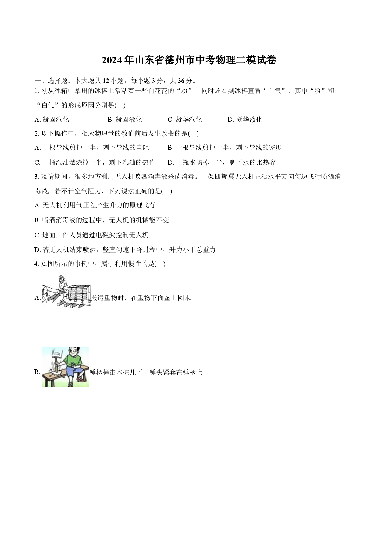 2024年山东德州市中考物理二模试卷-普通用卷.docx 第1页