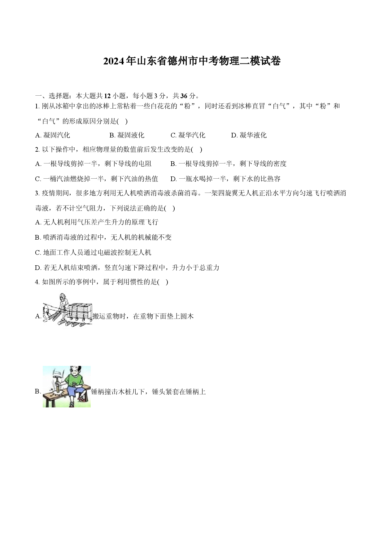 2024年山东德州市中考物理二模试卷-自定义类型.docx 第1页