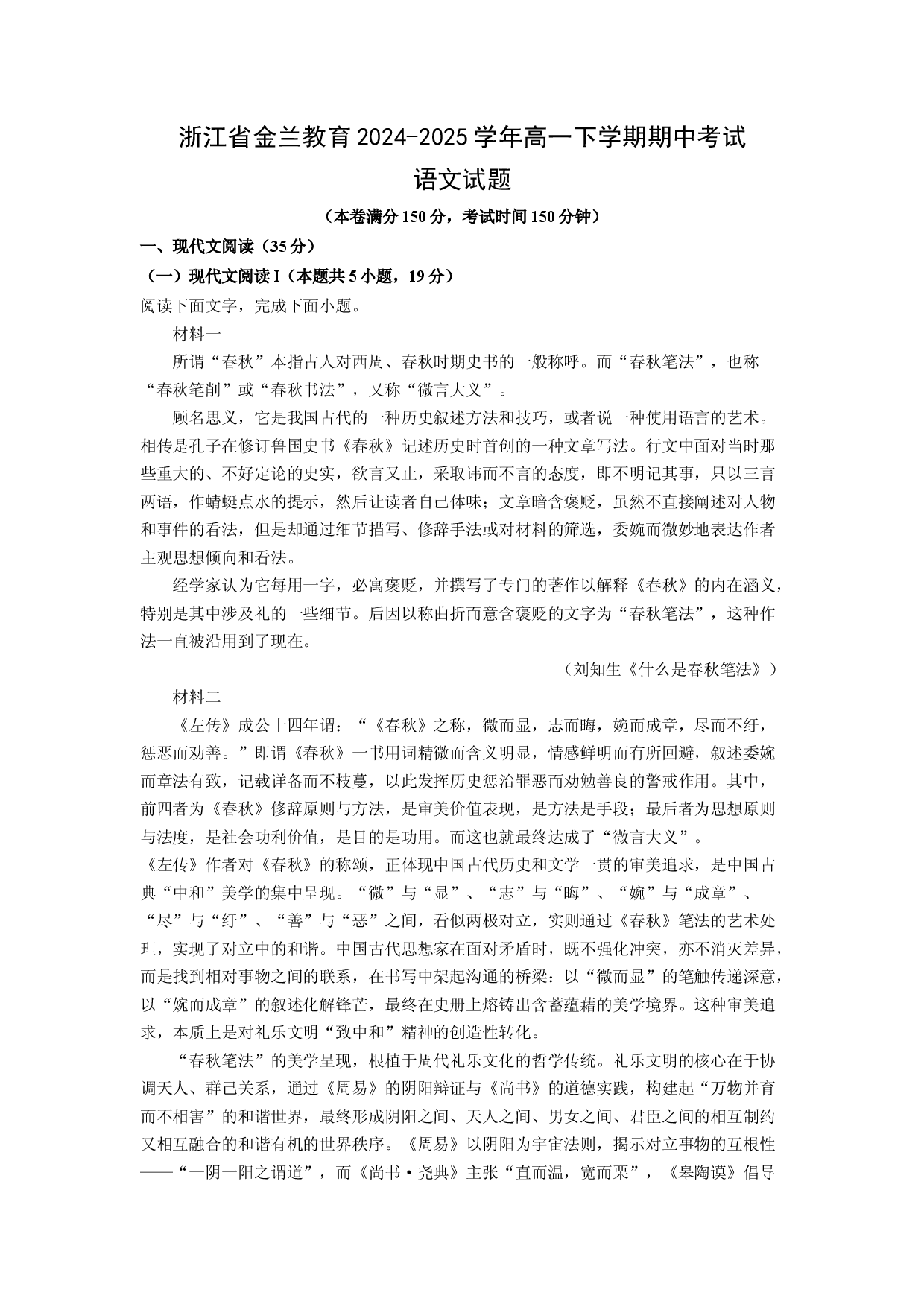 语文试卷浙江金兰教育2024-2025学年高一下学期期中考试试题(含参考解析).docx 第1页