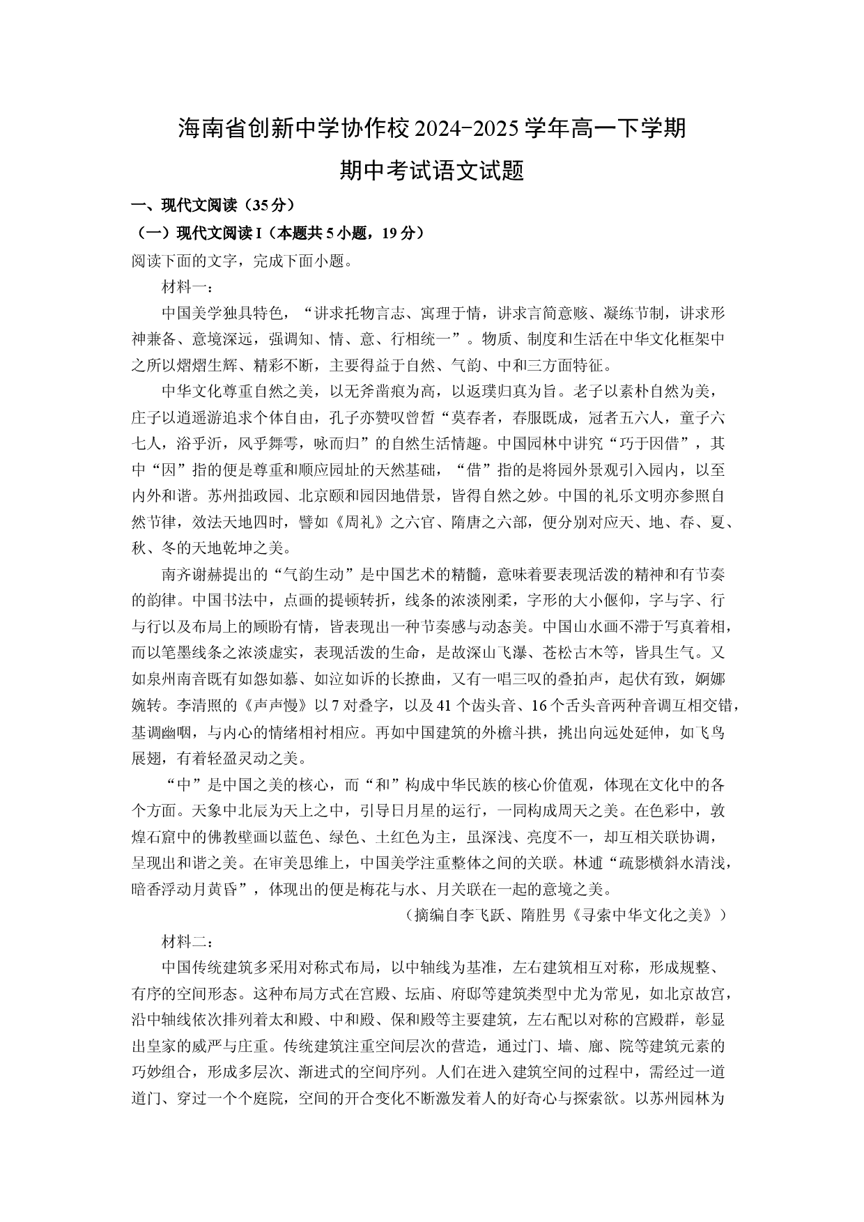 语文试卷海南创新中学协作校2024-2025学年高一下学期期中考试试题(含参考解析).docx 第1页