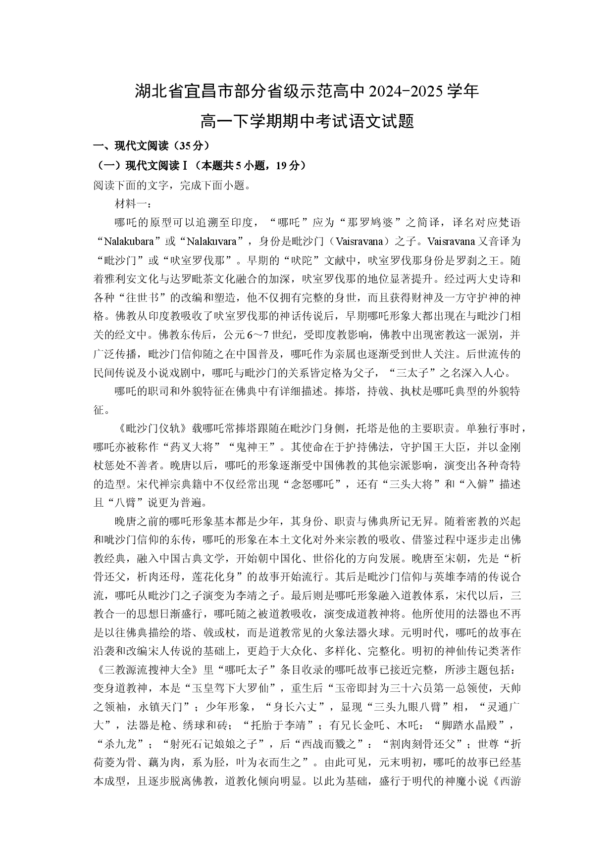 语文试卷湖北宜昌市部分省级示范高中2024-2025学年高一下学期期中考试试题(含参考解析).docx 第1页