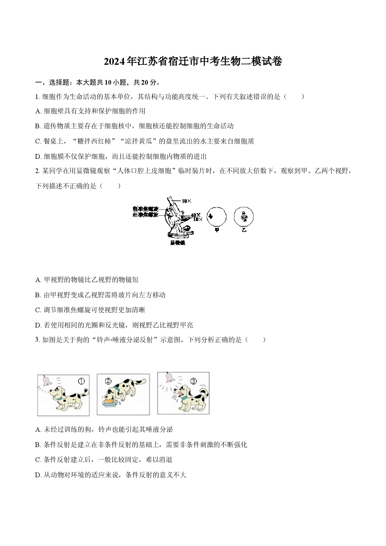 2024年江苏宿迁市中考生物二模试卷(含参考解析).docx 第1页