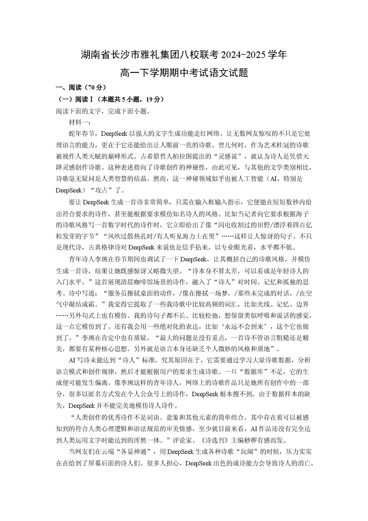语文试卷湖南长沙市雅礼集团八校联考2024-2025学年高一下学期期中考试试题(含参考解析).docx 第1页