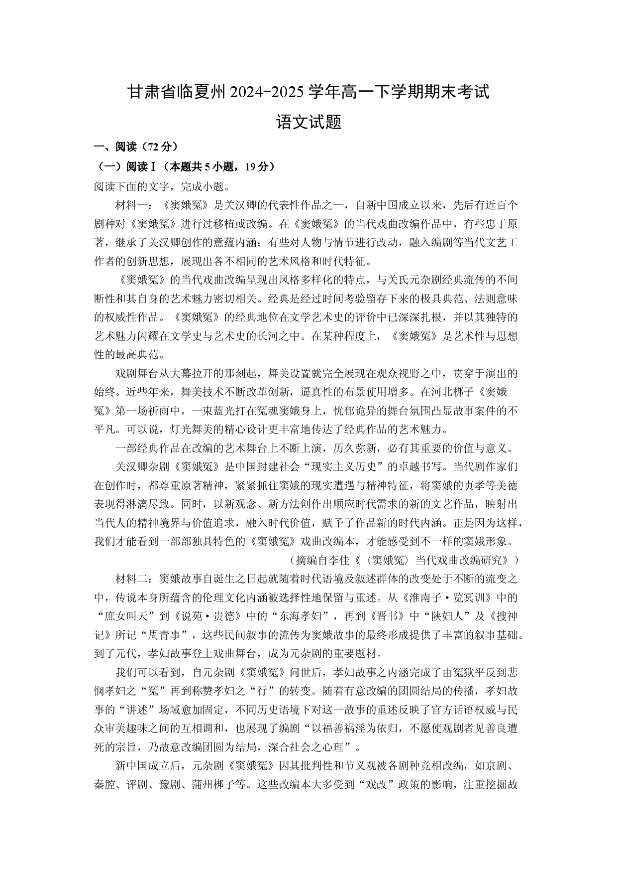 语文试卷甘肃临夏州2024-2025学年高一下学期期末考试试题(含参考解析).docx 第1页