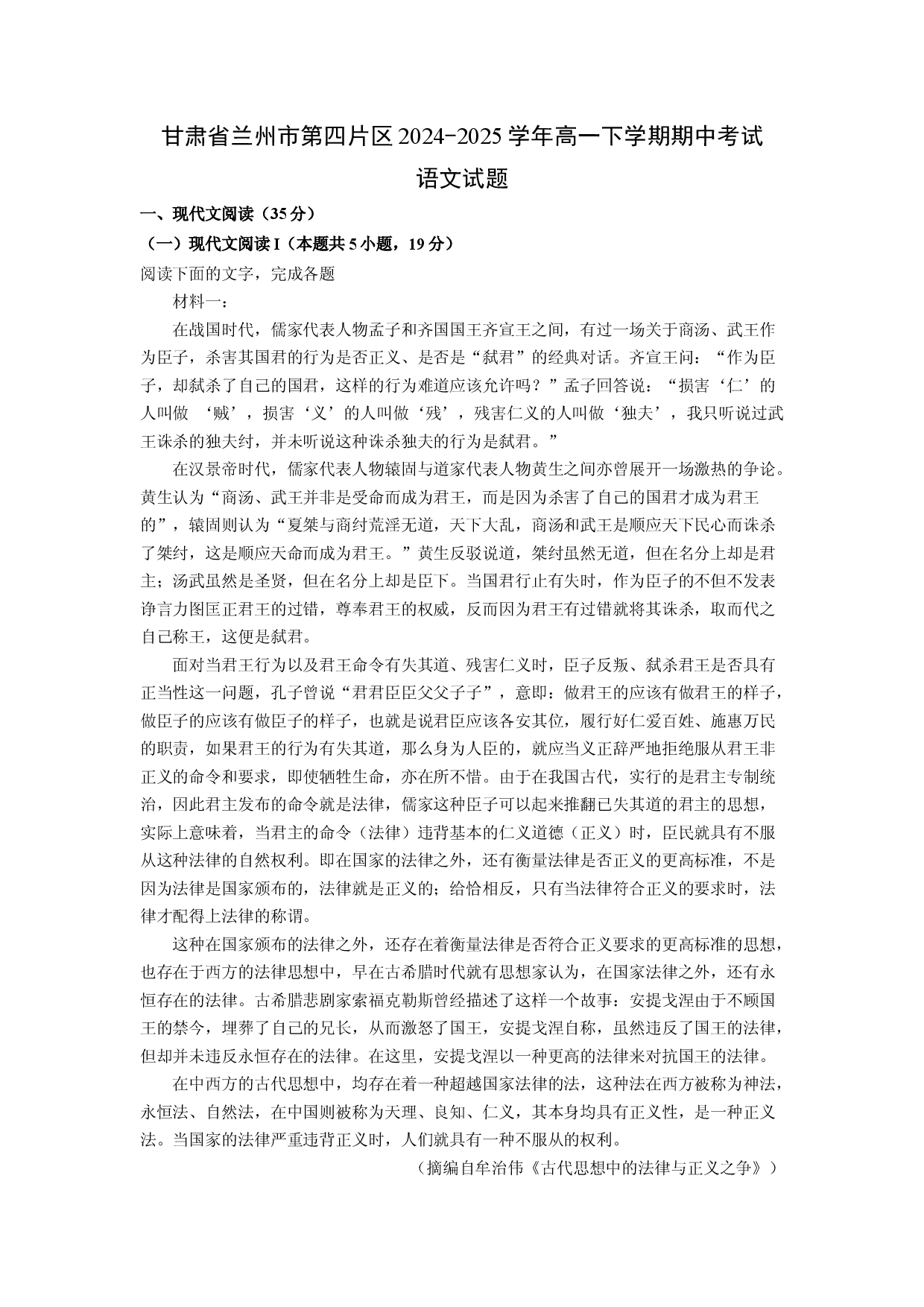 语文试卷甘肃兰州市第四片区2024-2025学年高一下学期期中考试试题(含参考解析).docx 第1页