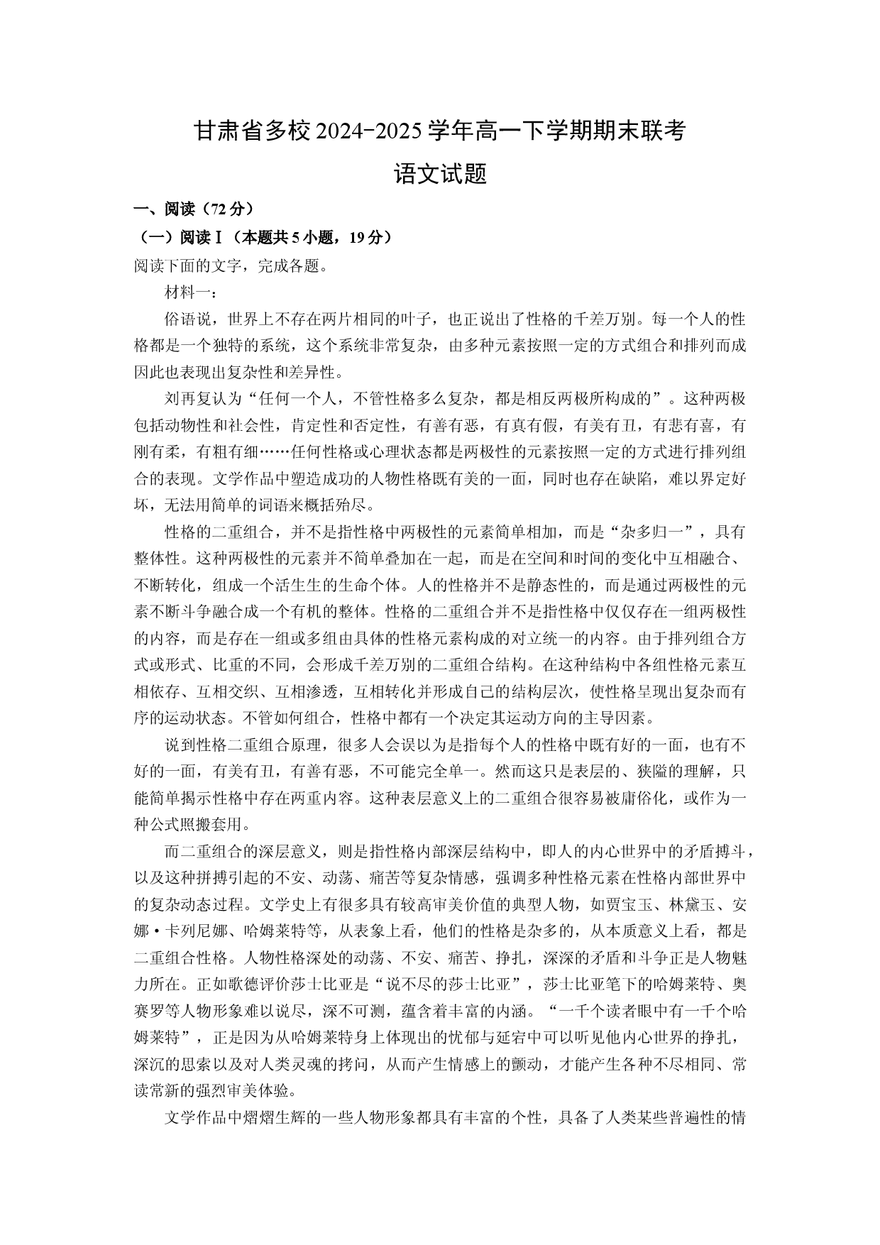 语文试卷甘肃多校2024-2025学年高一下学期期末联考试题(含参考解析).docx 第1页