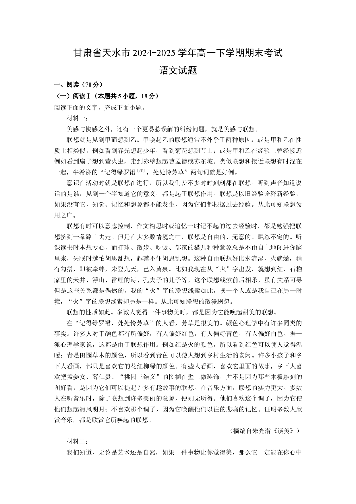 语文试卷甘肃天水市2024-2025学年高一下学期期末考试试题(含参考解析).docx 第1页