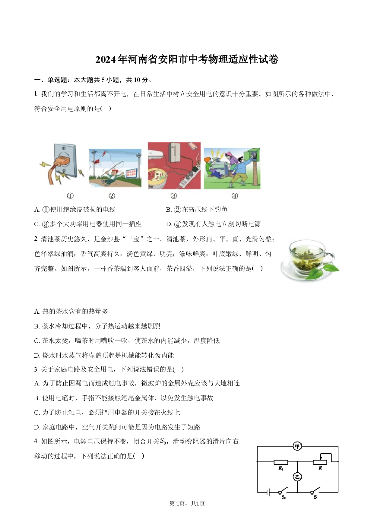 2024年河南安阳市中考物理适应性试卷(含参考解析).docx 第1页