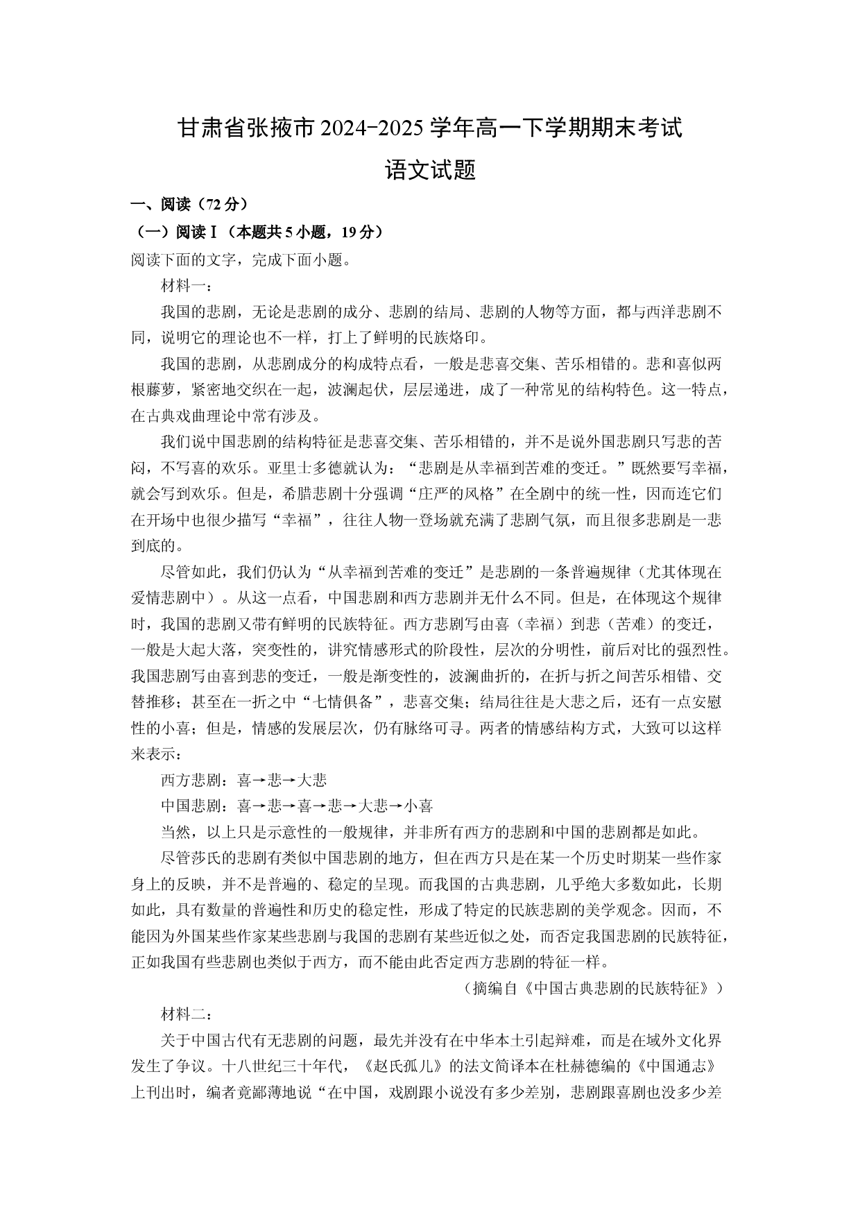 语文试卷甘肃张掖市2024-2025学年高一下学期期末考试试题(含参考解析).docx 第1页