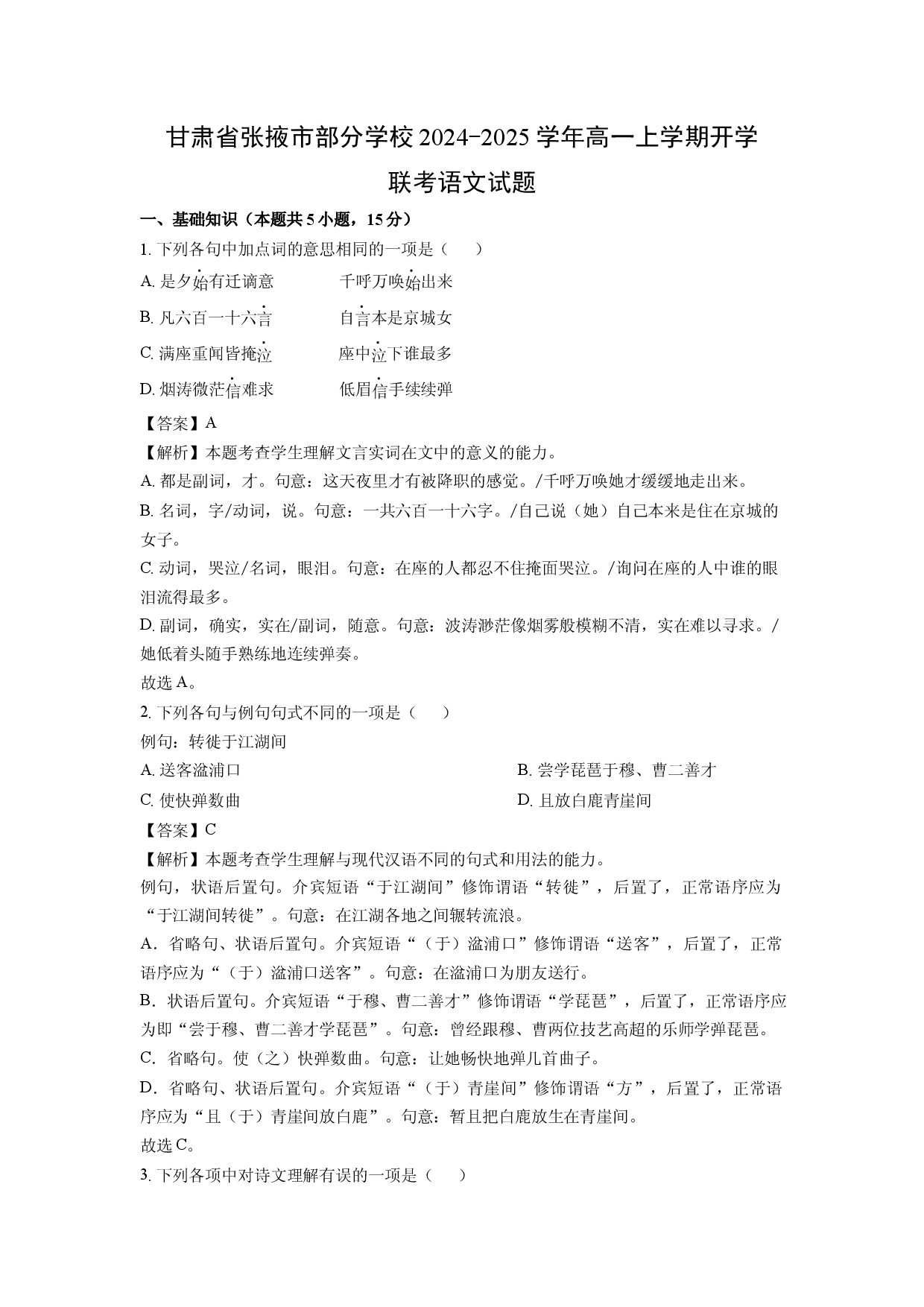 语文试卷甘肃张掖市部分学校2024-2025学年高一上学期开学联考试题(含参考解析).docx 第1页
