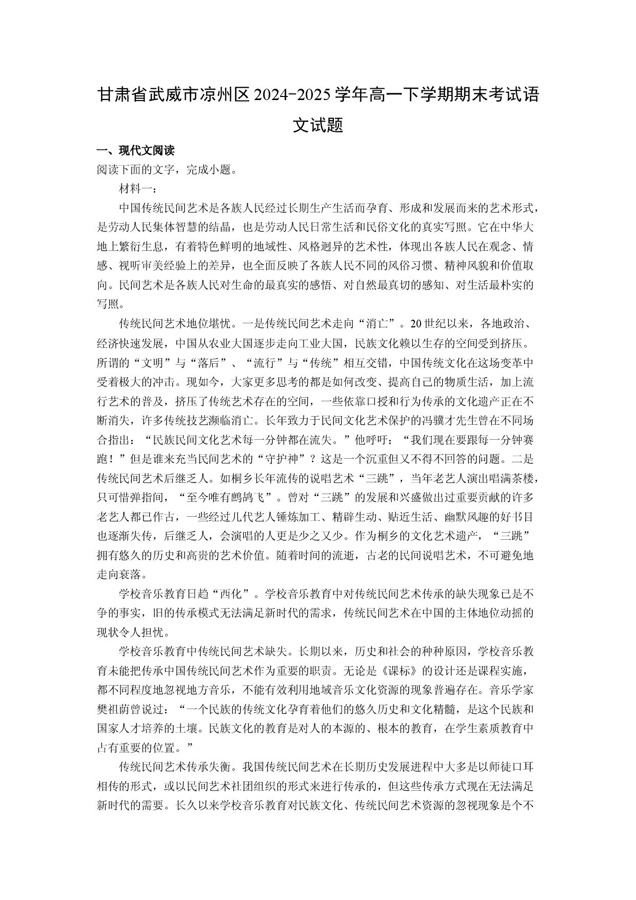 语文试卷甘肃武威市凉州区2024-2025学年高一下学期期末考试试题(含参考解析).docx 第1页