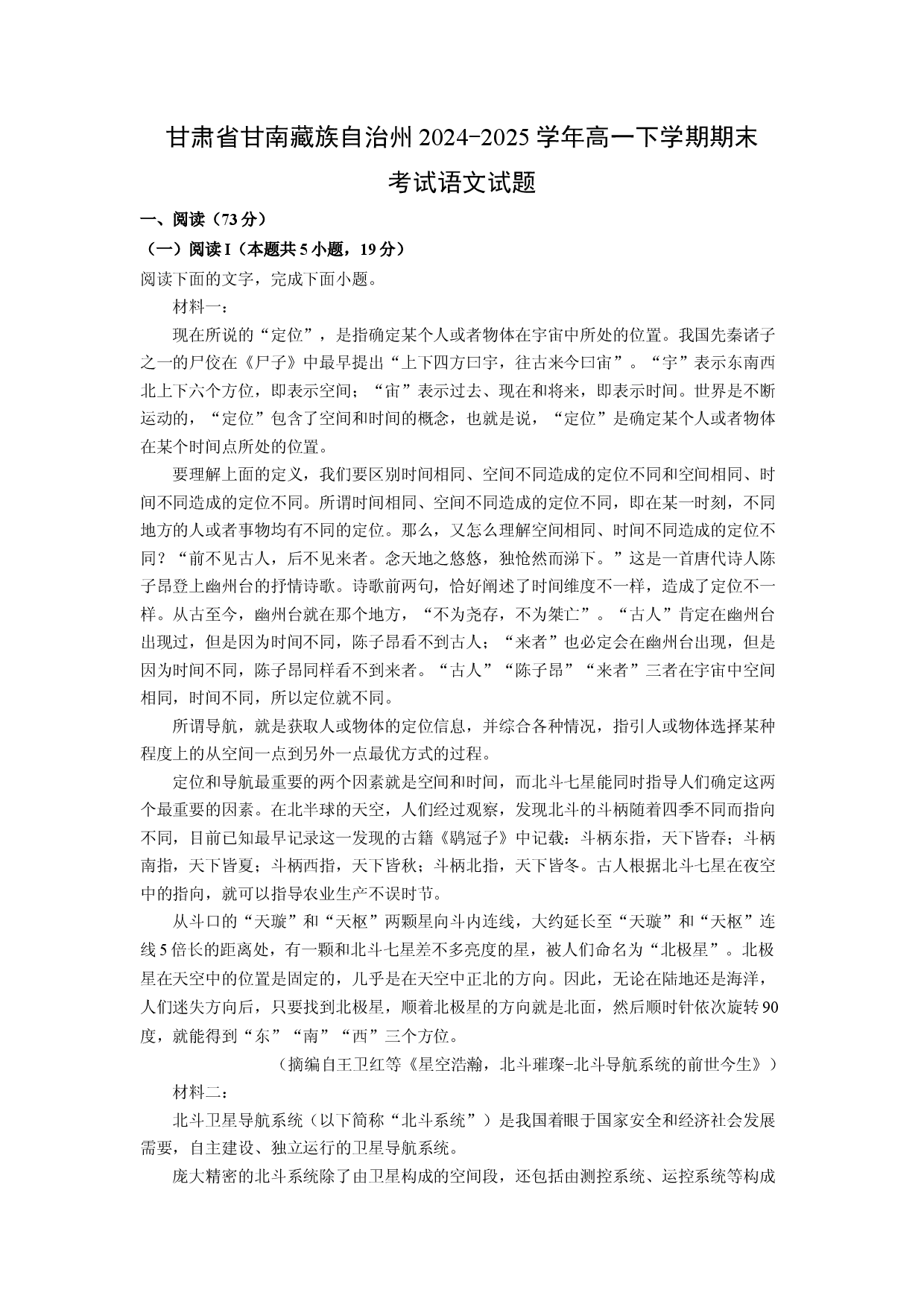 语文试卷甘肃甘南藏族自治州2024-2025学年高一下学期期末考试试题(含参考解析).docx 第1页