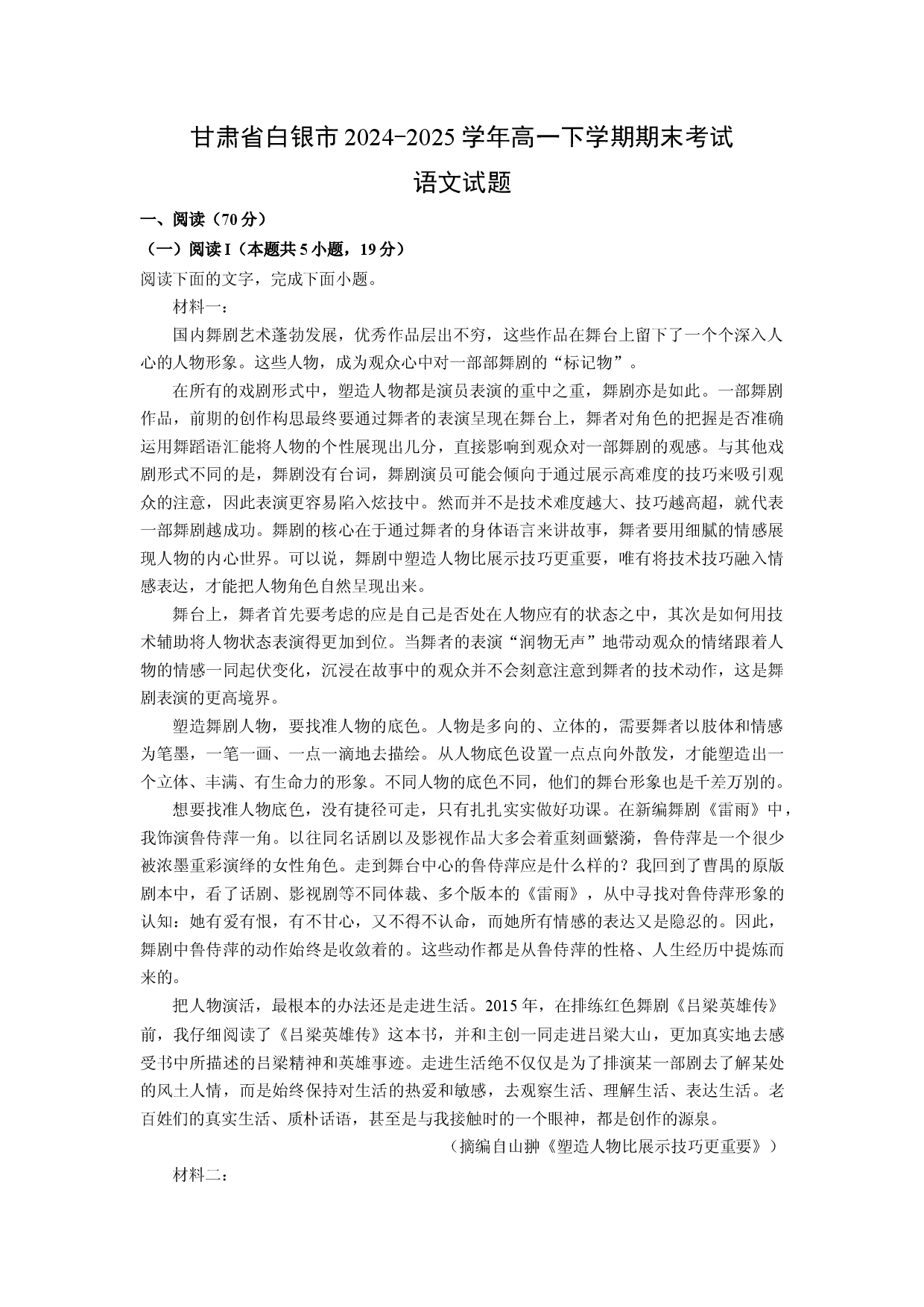 语文试卷甘肃白银市2024-2025学年高一下学期期末考试试题(含参考解析).docx 第1页