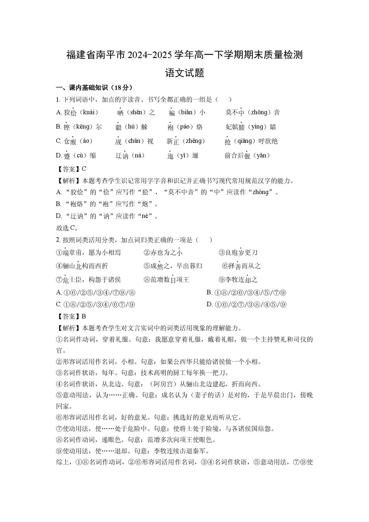 语文试卷福建南平市2024-2025学年高一下学期期末质量检测试题(含参考解析).docx 第1页