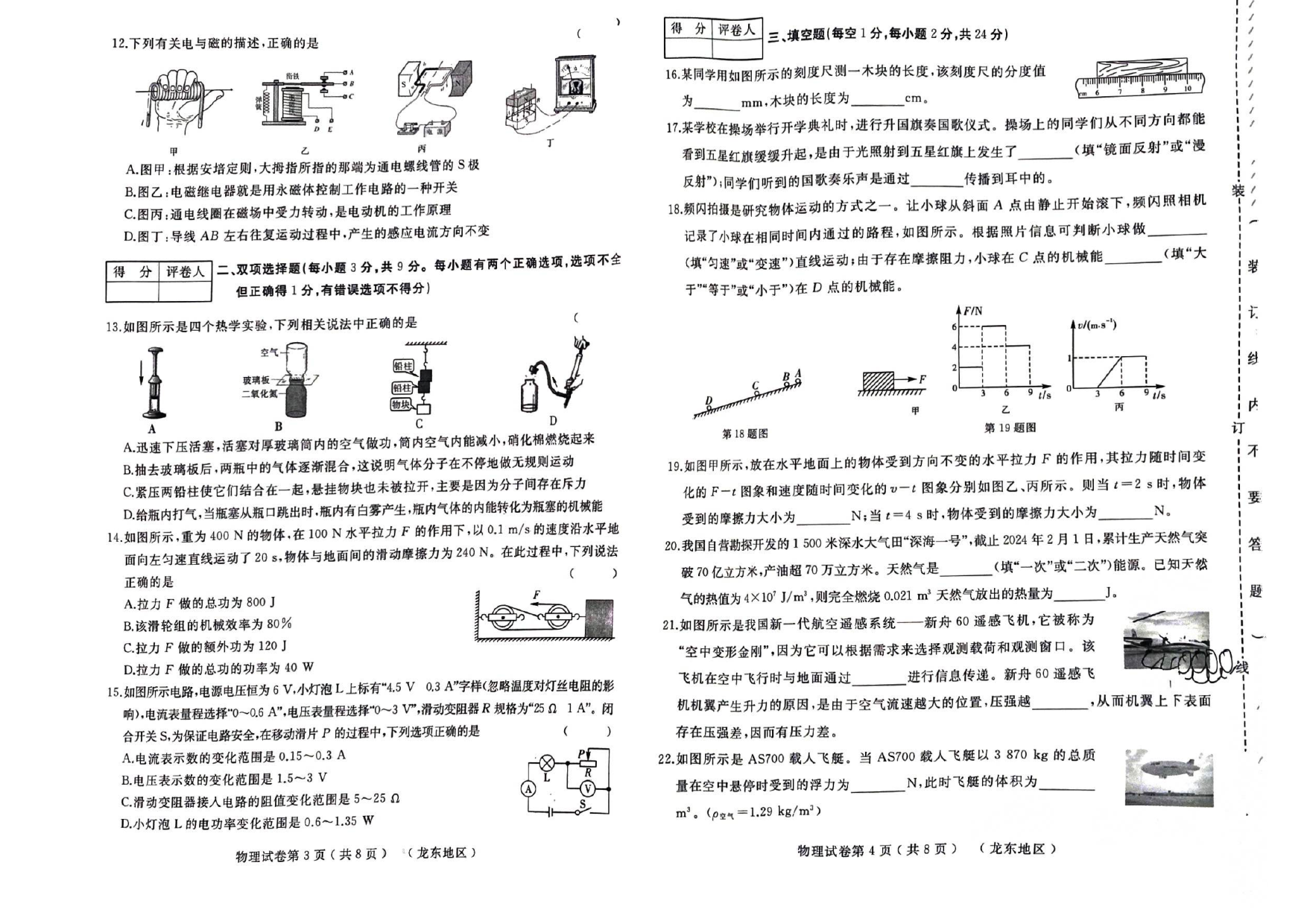 2024年黑龙江佳木斯市富锦市第二中学中考二模物理试题.pdf 第2页