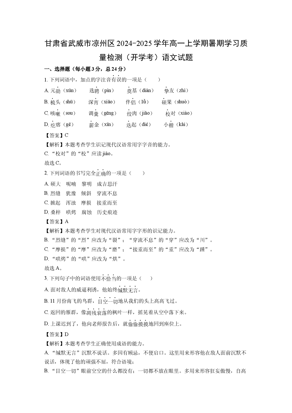 语文试卷甘肃武威市凉州区2024-2025学年高一上学期暑期学习质量检测（开学考）试题(含参考解析).docx 第1页
