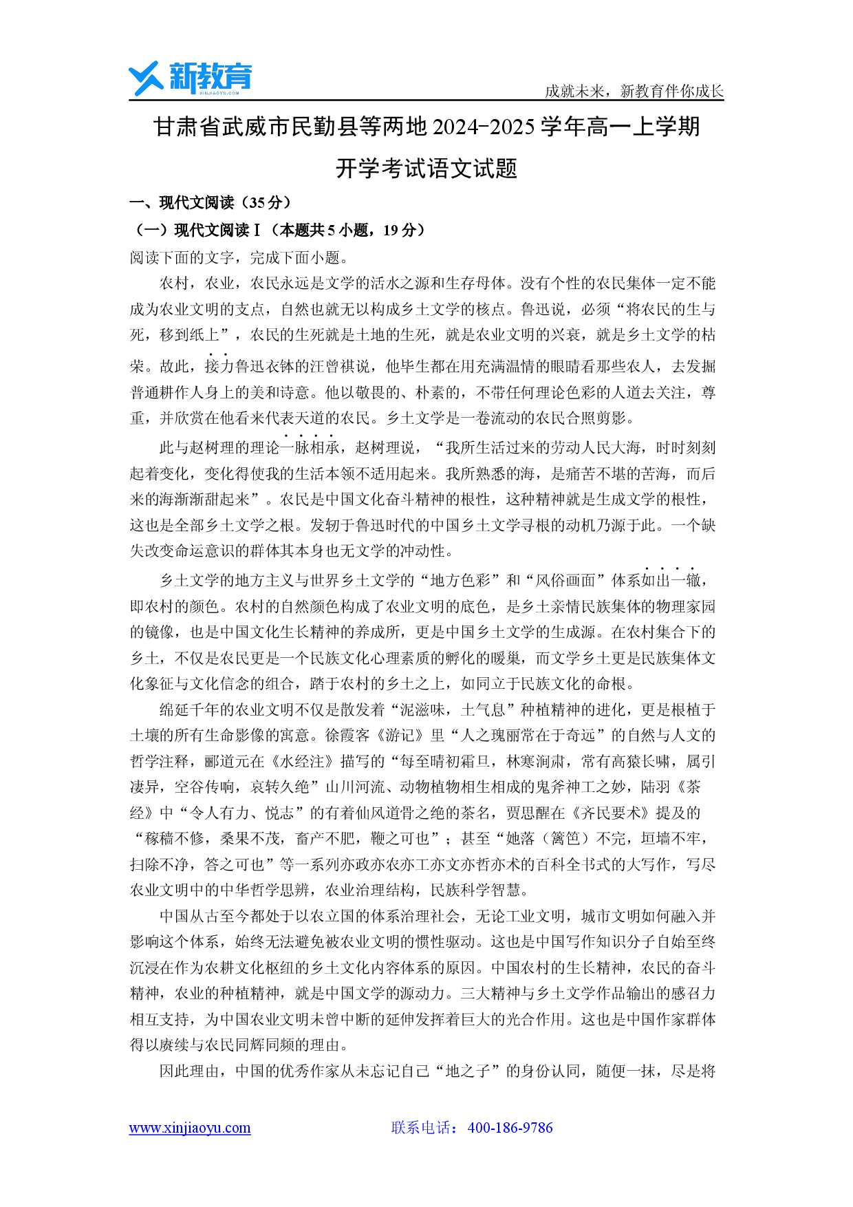 语文试卷甘肃武威市民勤县等两地2024-2025学年高一上学期开学考试试题(含参考解析).docx 第1页