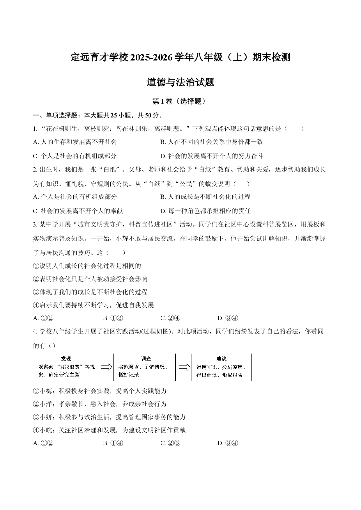 定远育才学校2025-2026学年八年级（上）期末检测  道德与法治试题.docx 第1页