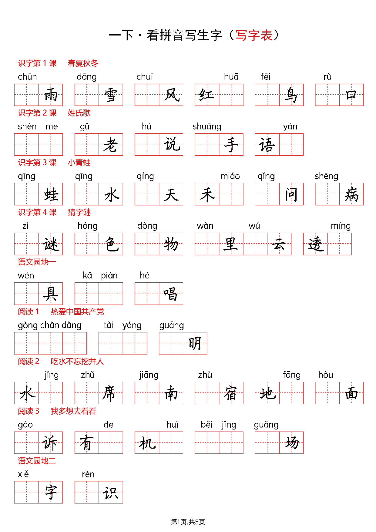 一下看拼音写词语--写字表(空白).pdf 第1页