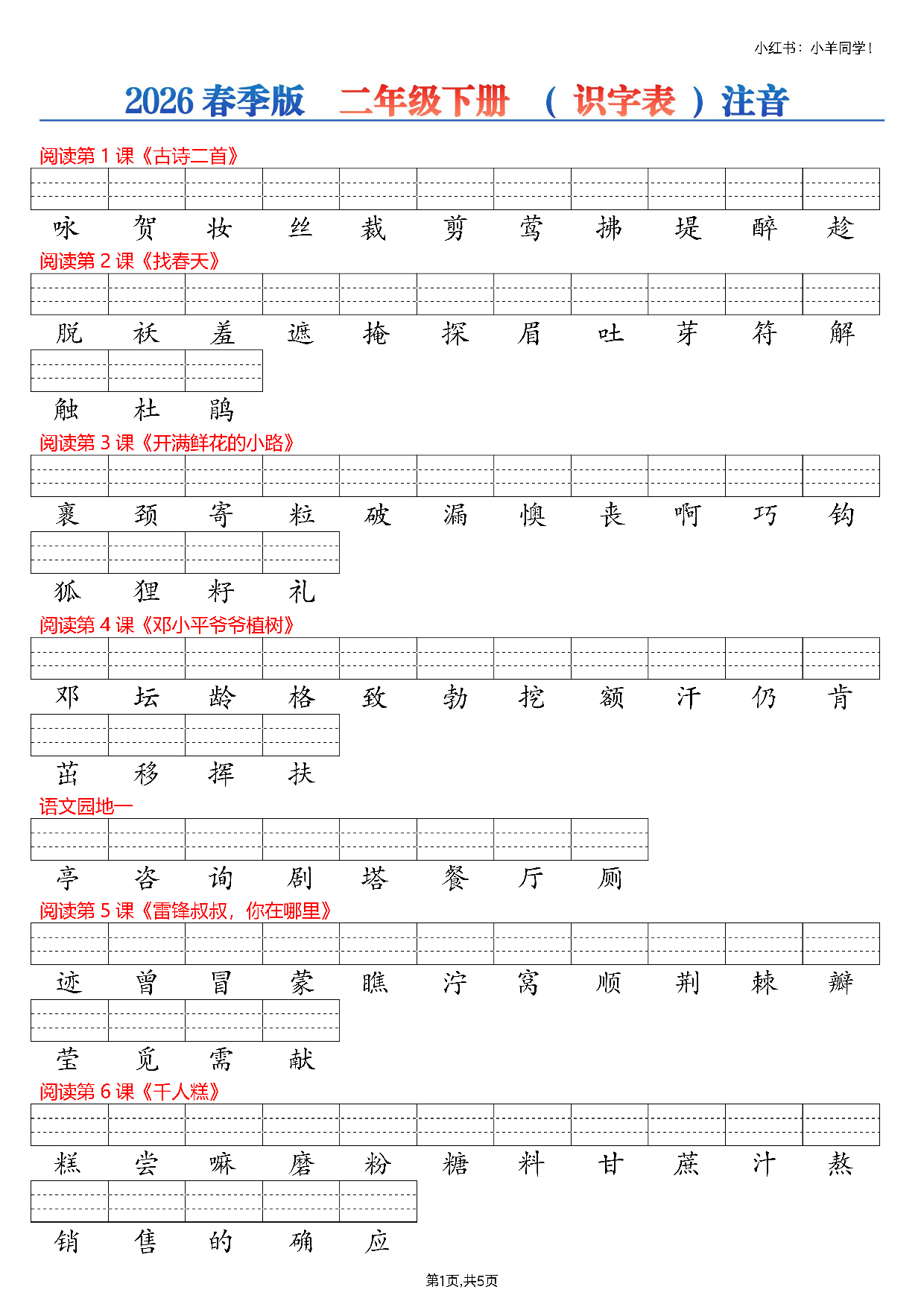 2026春季二年级下册识字表注音5页.pdf 第1页
