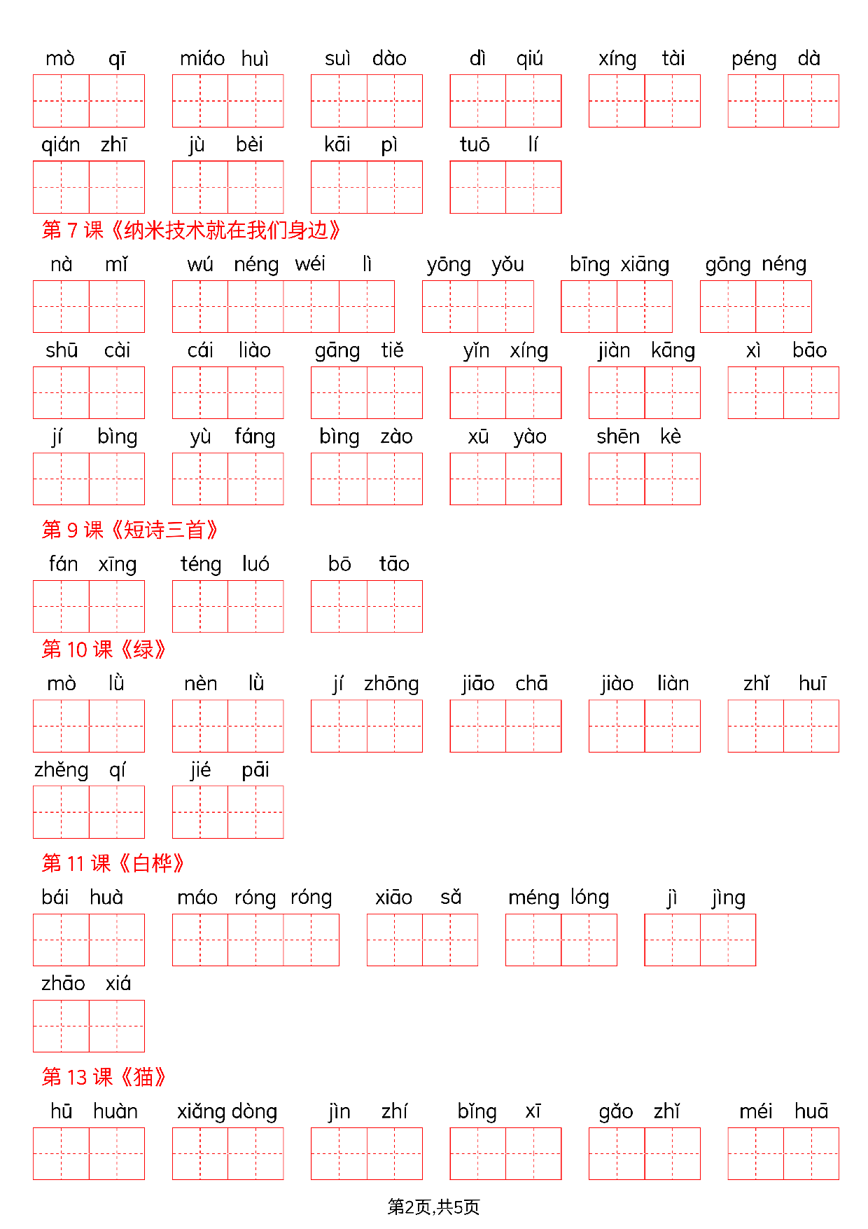 四下语文词语表看拼音写词语（含答案10页）.pdf 第2页
