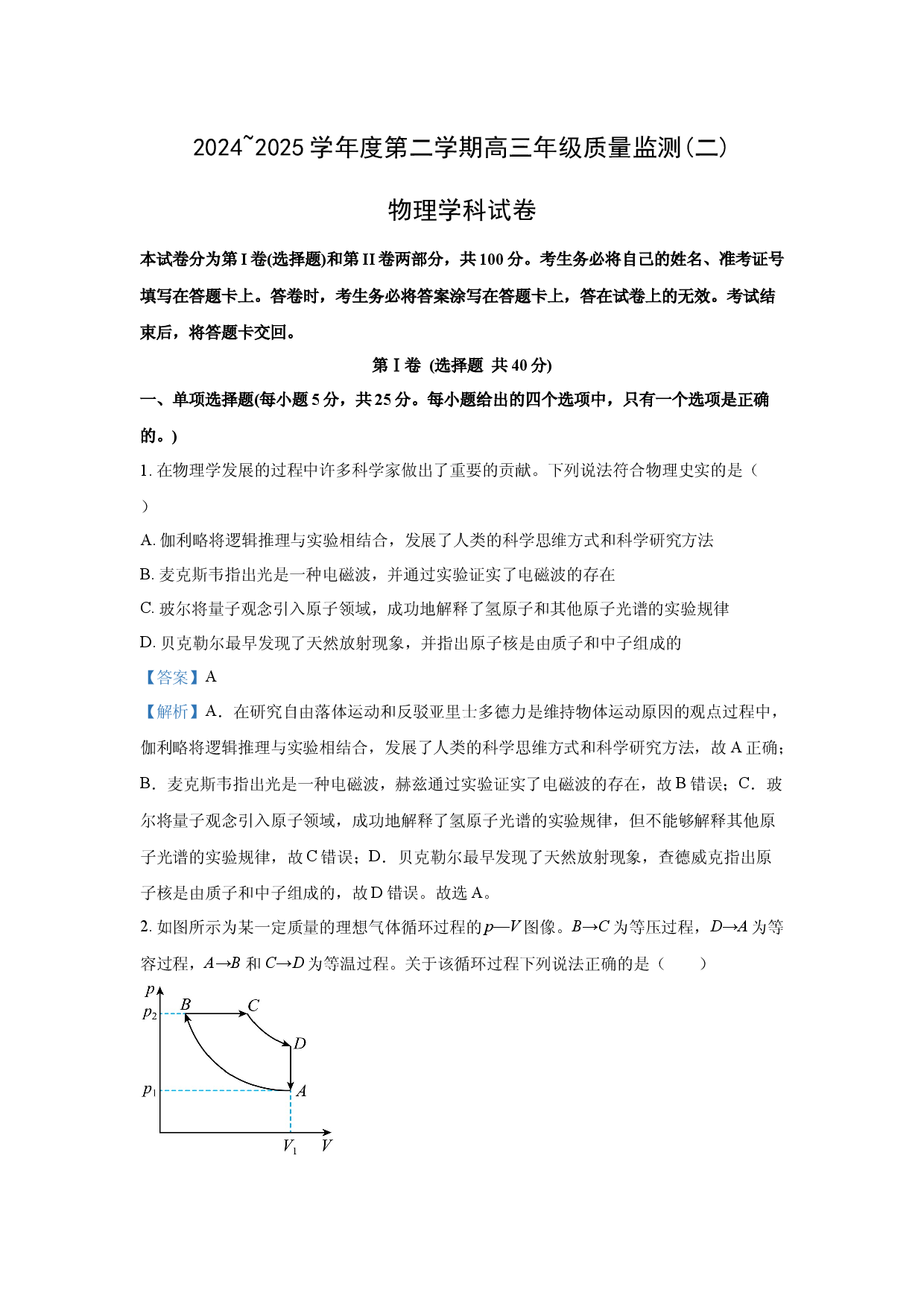 物理试卷2025届天津南开区高三下学期二模考试试题(含参考解析).docx 第1页