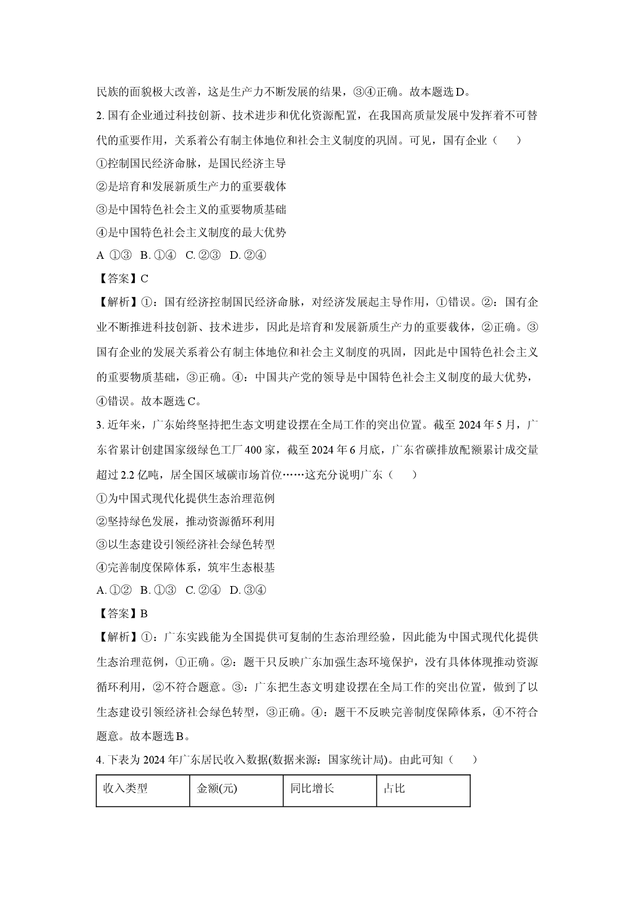 政治试卷广东部分学校2024-2025学年高一下学期4月期中联考试题(含参考解析).docx 第2页