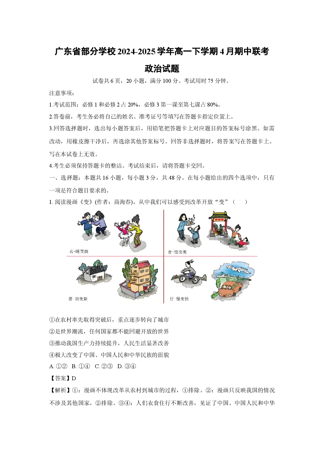 政治试卷广东部分学校2024-2025学年高一下学期4月期中联考试题(含参考解析).docx 第1页