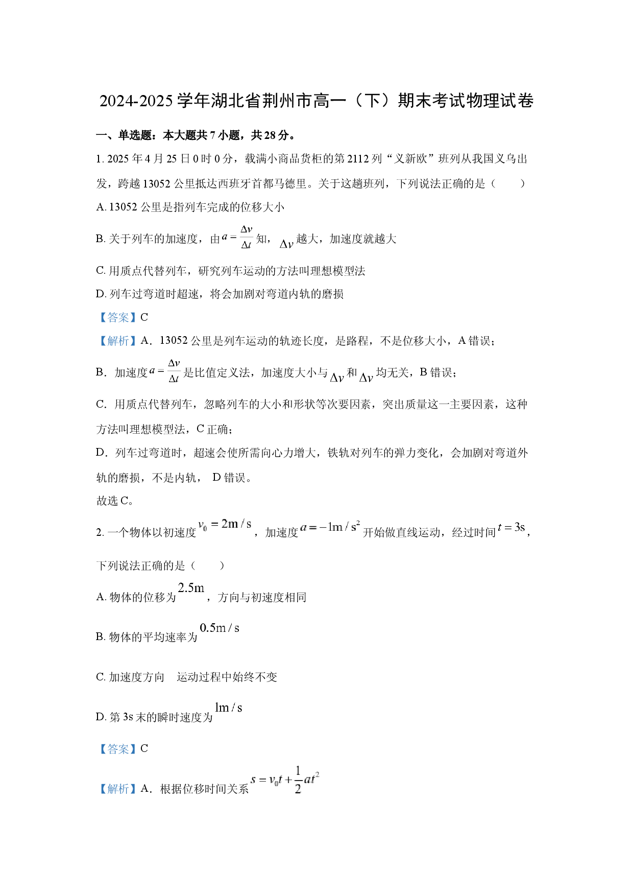 物理试卷湖北荆州市2024-2025学年高一下学期期末考试试卷(含参考解析).docx 第1页