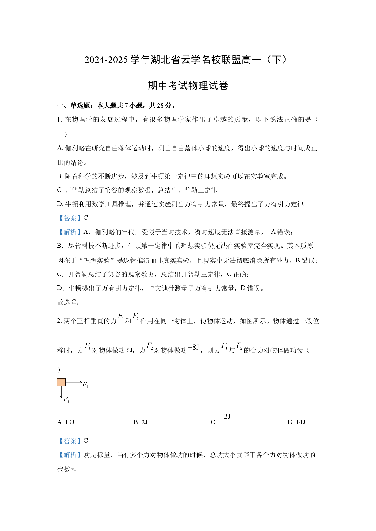 物理试卷湖北云学名校联盟2024-2025学年高一下学期期中考试试卷 (含参考解析).docx 第1页