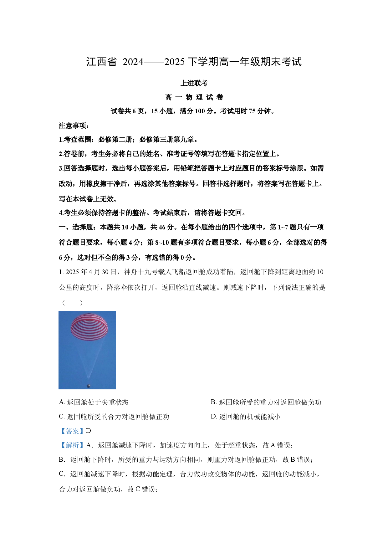 物理试卷江西上进教育2024-2025学年高一下学期期末考试试卷(含参考解析).docx 第1页