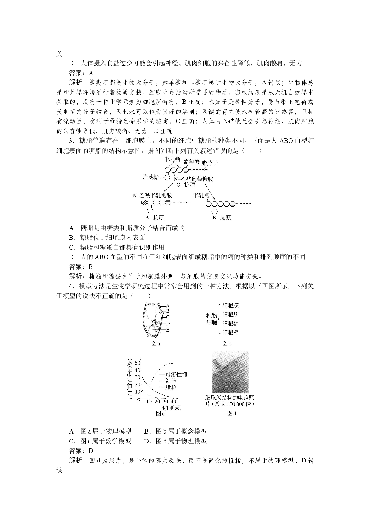 高一生物必修一期末综合检测卷.docx 第2页