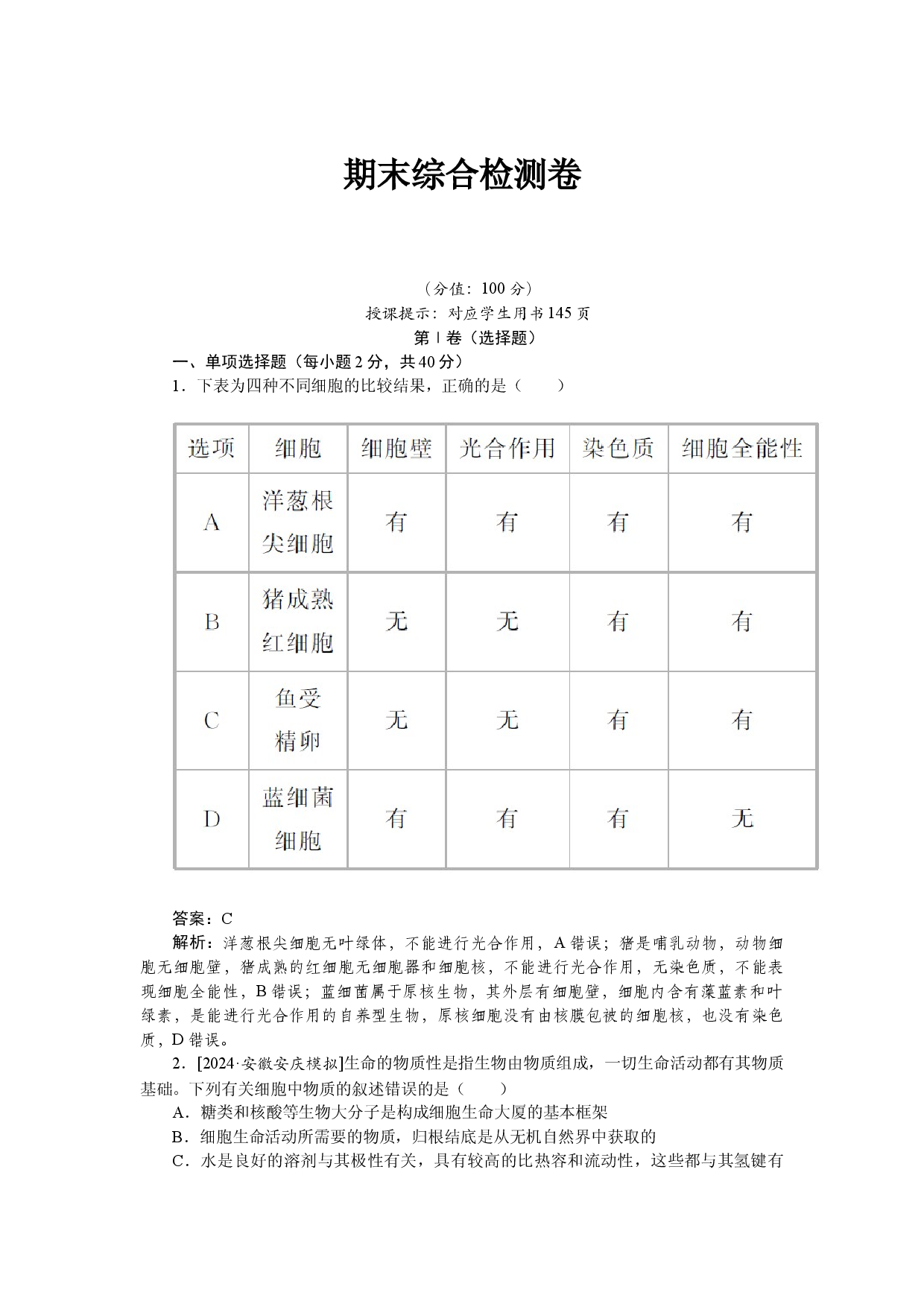 高一生物必修一期末综合检测卷.docx 第1页