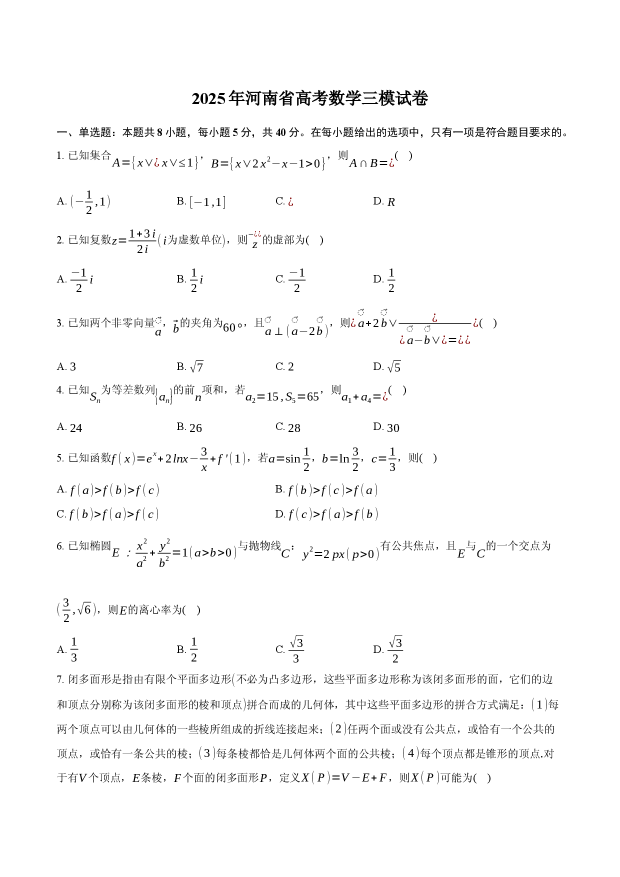 2025年河南高考数学三模试卷.docx 第1页