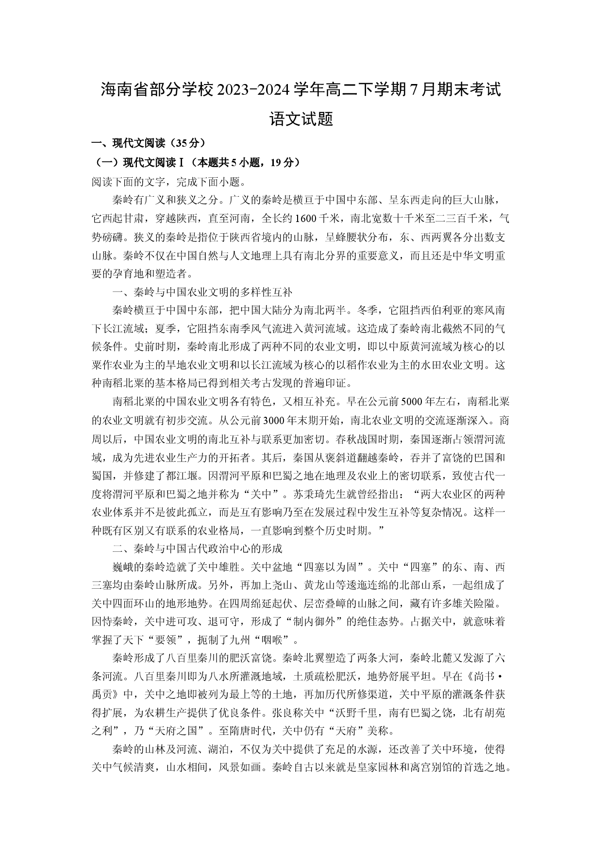 语文试卷海南部分学校2023-2024学年高二下学期7月期末考试试题(含参考解析).docx 第1页