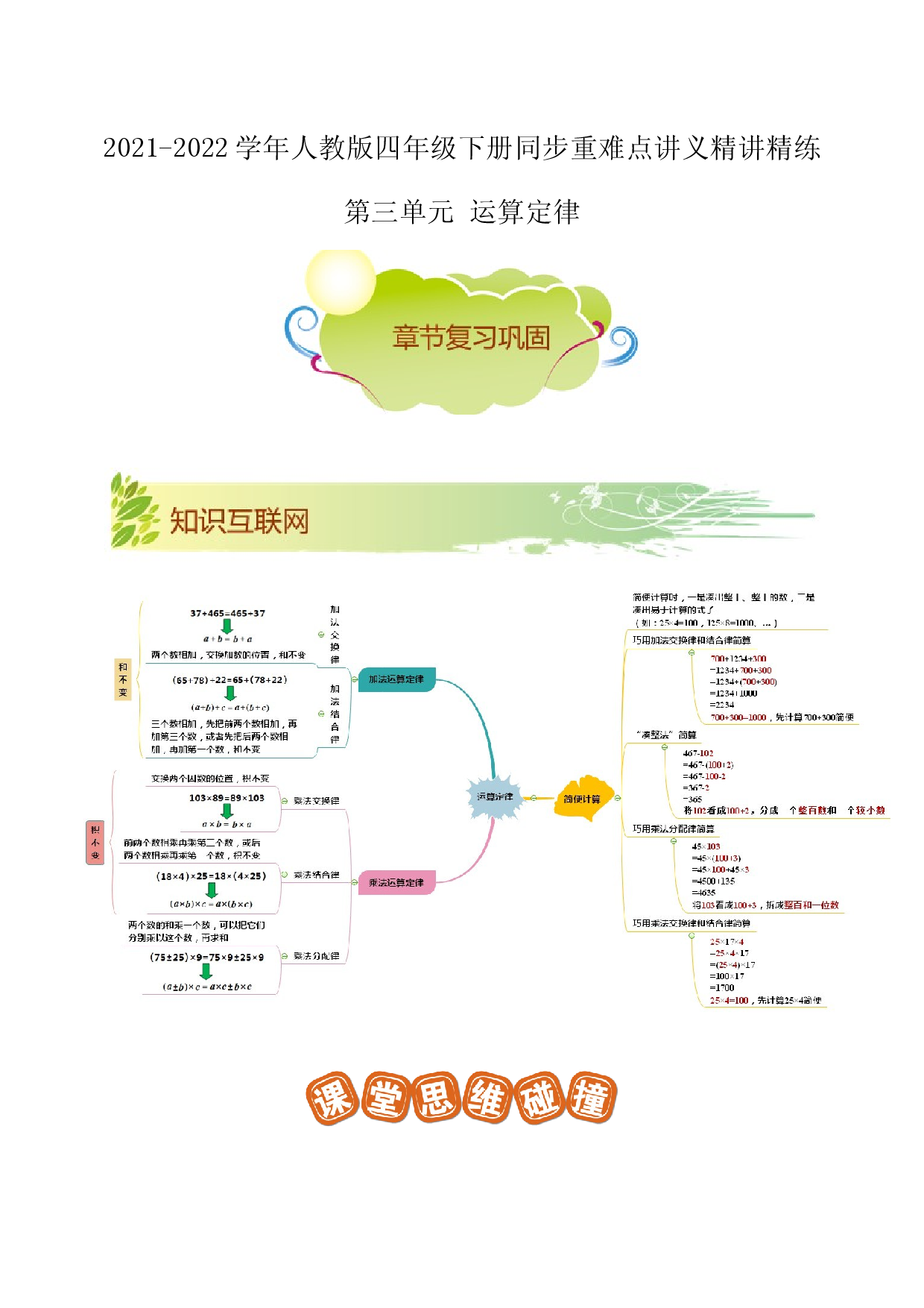 第三单元《运算定律》章节复习巩固&mdash;2021-2022学年数学四年级下册重难点讲义精讲精练（原卷）人教版.docx 第1页