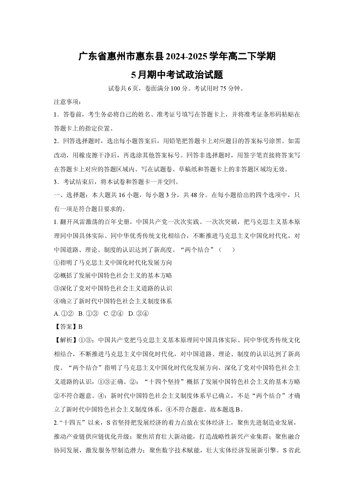 政治试卷广东惠州市惠东县2024-2025学年高二下学期5月期中考试试题(含参考解析).docx 第1页